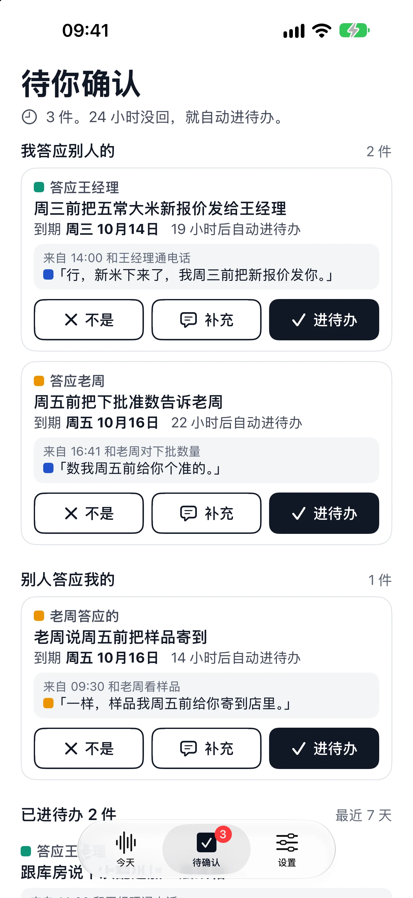 「待你确认」：我答应别人的 2 件、别人答应我的 1 件，每件写着到期日和原话，下面三个键：不是、补充、进待办。