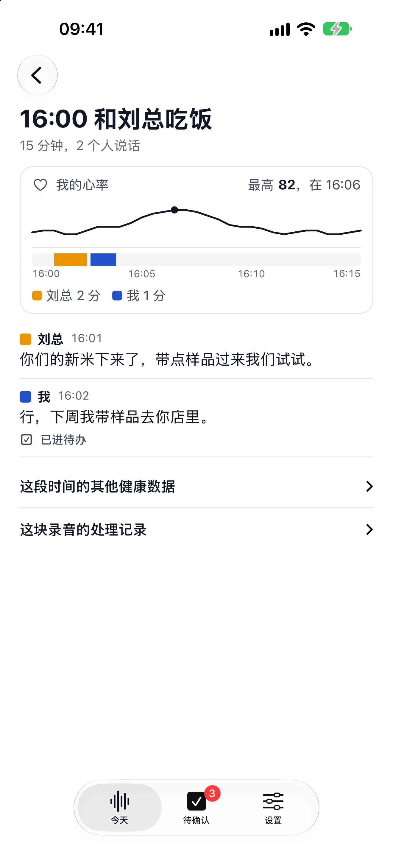 一段对话「16:00 和刘总吃饭」：上面是这段时间的心率曲线和谁在说的色条，下面逐句写刘总和我说的原话，我那句已进待办。