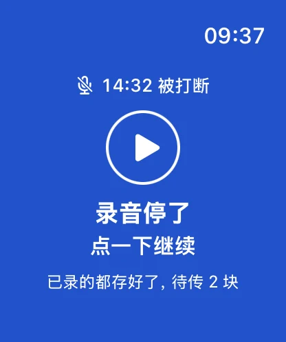 手表被打断后整块屏变蓝：14:32 被打断，录音停了，点一下继续；已录的都存好了，待传 2 块。