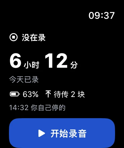 自己停了录音的手表：没在录，14:32 你自己停的，下面是「开始录音」按钮。